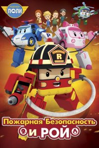 Робокар Поли: Рой и пожарная безопасность