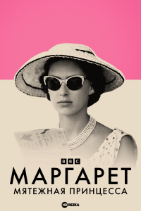 Маргарет: Мятежная принцесса
